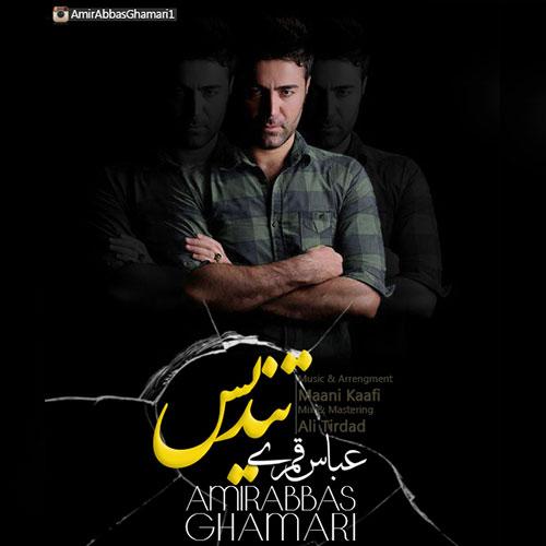 دانلود آهنگ امیر عباس قمری دلواپسم