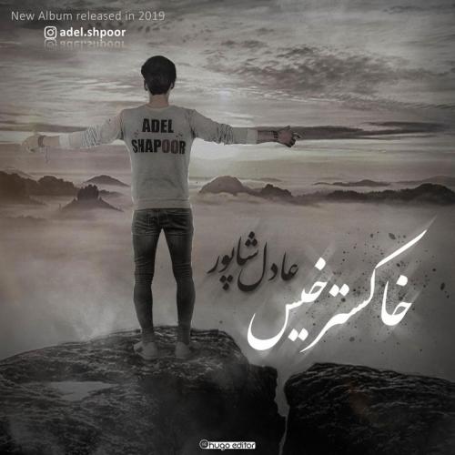 دانلود آهنگ عادل شاپور باز باران