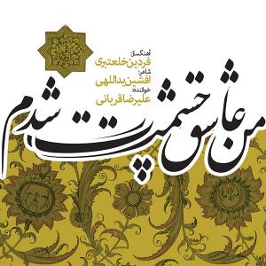 دانلود آهنگ علیرضا قربانی من عاشق