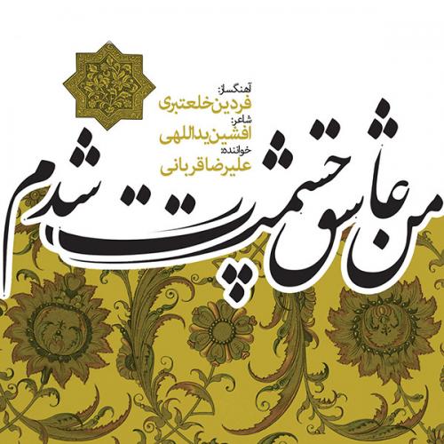 دانلود آهنگ علیرضا قربانی مهتاب تر از باران