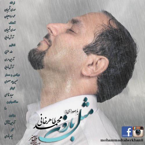 دانلود آهنگ محمد طاهرخانی مثل بارون