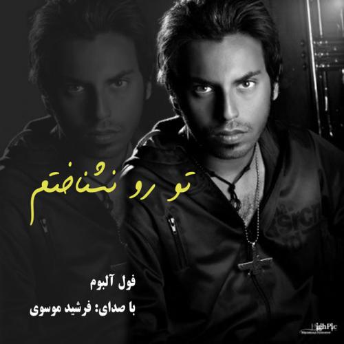 دانلود آهنگ فرشید موسوی اشک چشام
