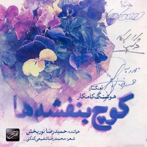 دانلود آهنگ هوشنگ کمکار دریا