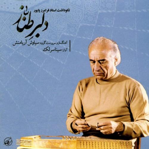 دانلود آهنگ سینا سرلک پیش درامد