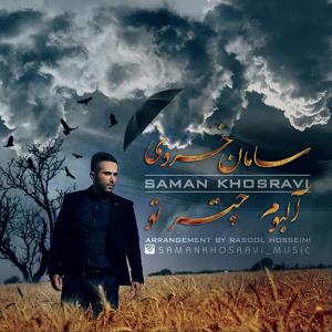خیال نکن که شادم سامان خسروی
