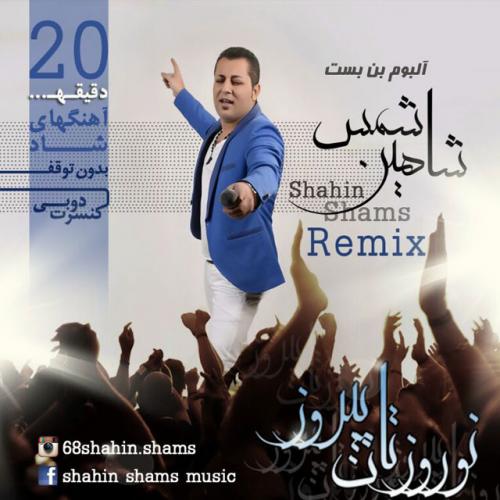 دانلود آهنگ شاهین شمس بن بست
