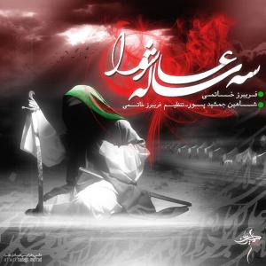 دانلود آهنگ شاهین جمشید پور عباسم
