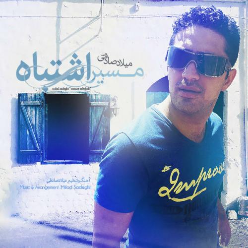 دانلود آهنگ میلاد صادقی اسمون ابری