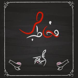 نم نم بارون علی میر عرب