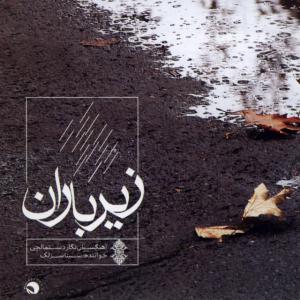 سنتور سینا سرلک