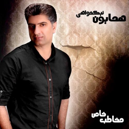 دانلود آهنگ همایون نیکخواهی  دیوار گیتار