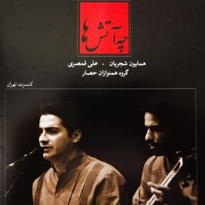 دانلود آهنگ همایون شجریان  آواز بیات ترک