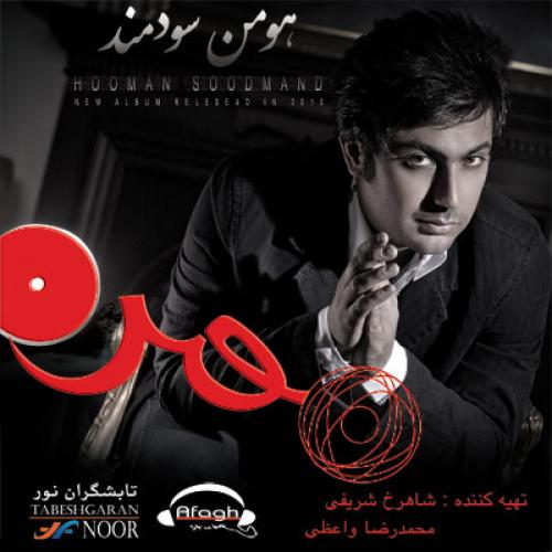 دانلود آهنگ هومن سودمند بگو عشقم