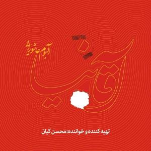 Mohsen Kian Ebtedaye Karbala
