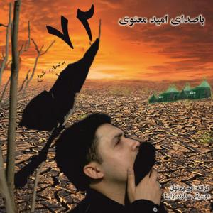 دانلود آهنگ امید معنوی وقتی میرفت