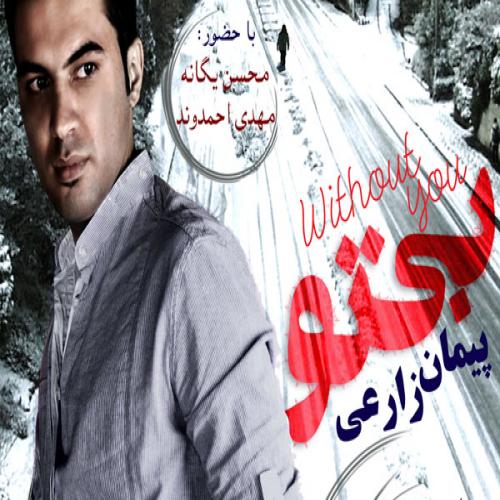 دانلود آهنگ پیمان زارعی بی تو