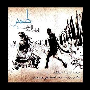 موج بیقرار سینا سرلک