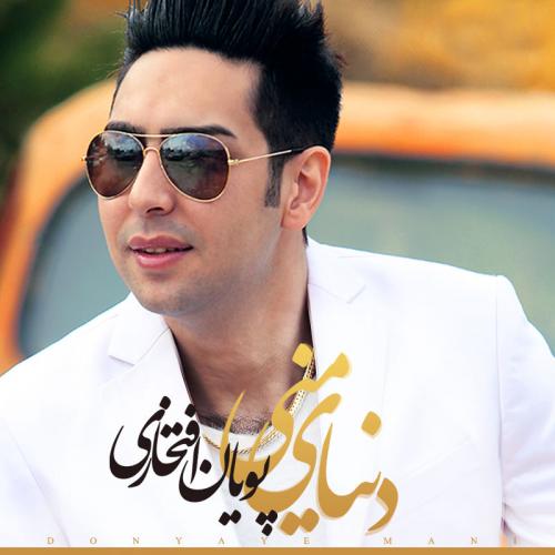 دانلود آهنگ  پویان افتخاری دارم بمون