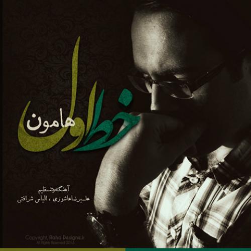 دانلود آهنگ هامون خط قرمز