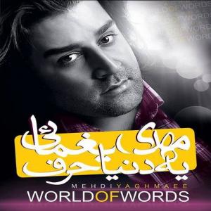  همین که هستی باش مهدی یغمایی