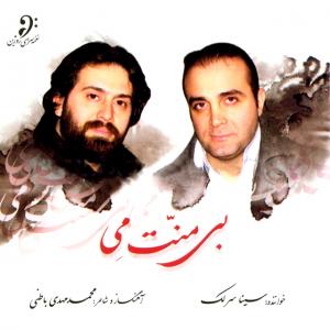 تسنیف ایران  سینا سرلک