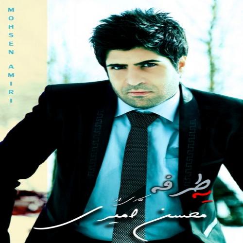 دانلود آهنگ محسن امیری قسمت