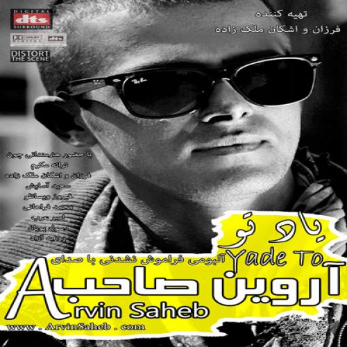 دانلود آهنگ  آروین صاحب من و تو