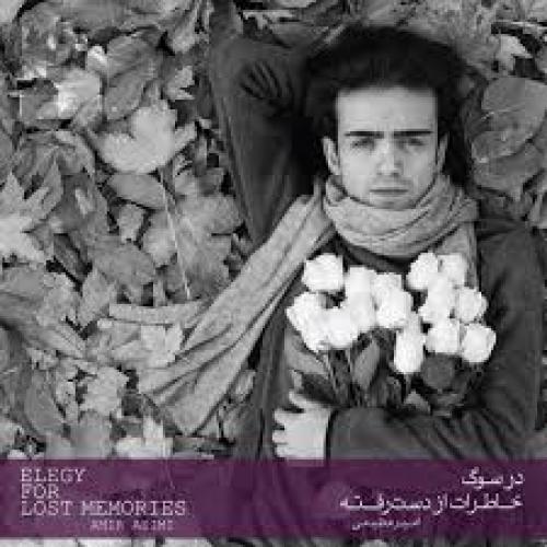 دانلود آلبوم امیر عظیمی در سوگ خاطرات از دست رفته