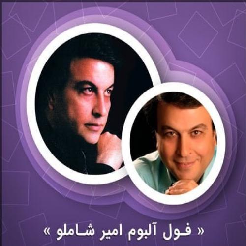 دانلود آلبوم امیر شاملو شهر و چراغون کنید