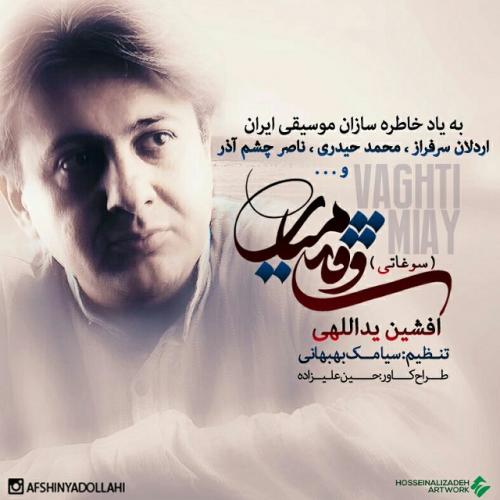 دانلود آهنگ افشین یداللهی ﻭﻗﺘﯽ ﻣﯿﺎﯼ (ﺳﻮﻏﺎﺗﯽ)