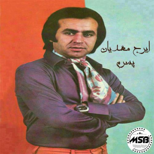دانلود آهنگ ایرج مهدیان پسرم
