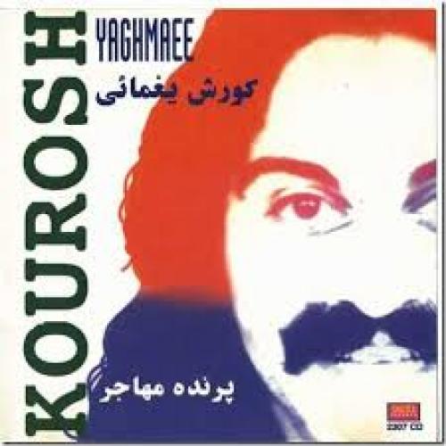 دانلود آهنگ کوروش یغمایی پرنده مهاجر (رمیکس)