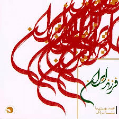 دانلود آهنگ سینا سرلک تکنوازی