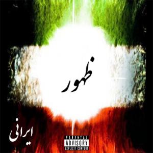 دانلود آلبوم ایرانی  ظهور