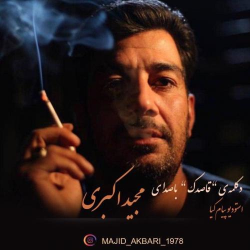 دانلود آهنگ مجید اکبری  قاصدک