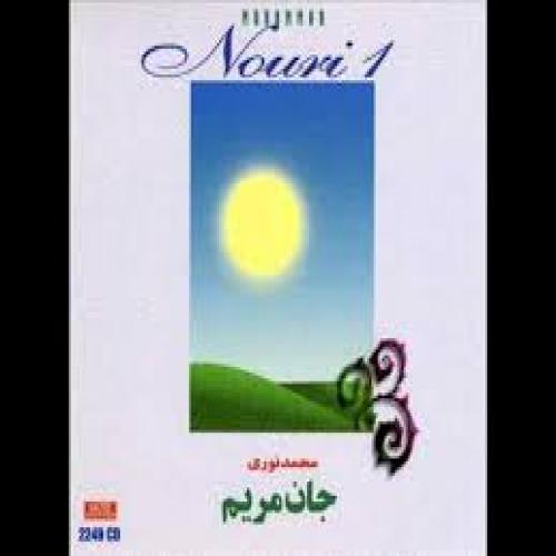 دانلود آهنگ محمد نوری لالایی