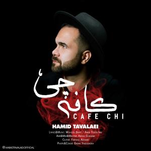 دانلود آهنگ حمید تولایی کافه چی