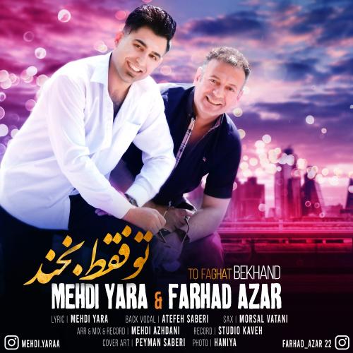 دانلود آهنگ فرهاد آذر و مهدی یارا تو فقط بخند