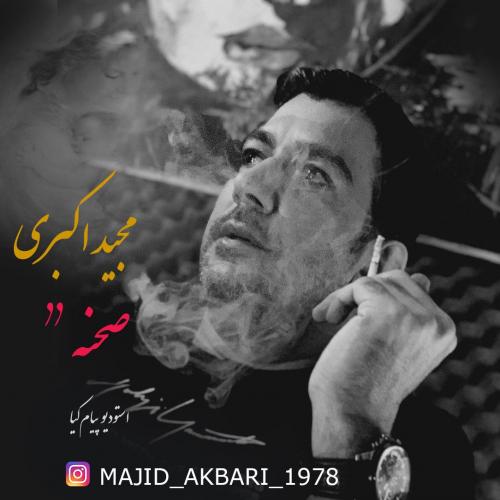 دانلود آهنگ مجید اکبری صحنه