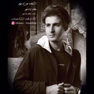 دانلود آهنگ ميثم دانشور اشتباه من بود