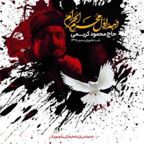 دانلود آهنگ محمود کریمی روضه شب عاشورا محرم 98