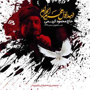 دانلود آهنگ محمود کریمی زمینه شب عاشورا محرم 98