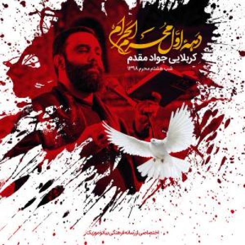 دانلود آهنگ جواد مقدم تک شب هشتم محرم 98
