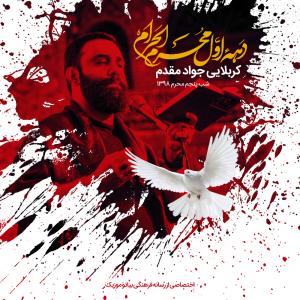 دانلود آهنگ جواد مقدم شور شب پنجم محرم 98