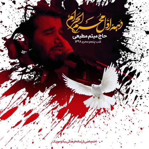 دانلود آهنگ میثم مطیعی نوا شب پنجم محرم 98
