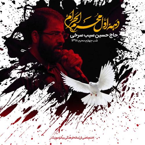 دانلود آهنگ حسین سیب سرخی واحد شب چهارم محرم 98