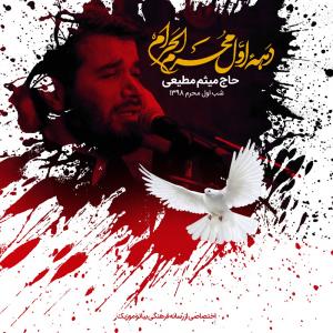 دانلود آهنگ میثم مطیعی شور شب اول محرم 98