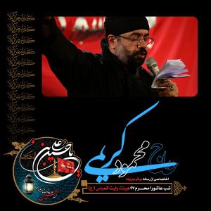 دانلود آهنگ محمود کریمی زمینه شب عاشورا محرم 97