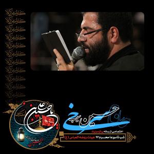 دانلود آهنگ حسین سیب سرخی شور شب تاسوعا محرم 97