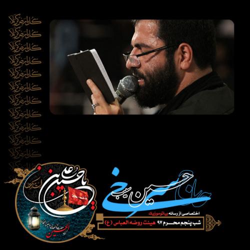 دانلود آهنگ حسین سیب سرخی واحد شب پنجم محرم 97
